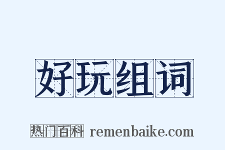 好玩组词是什么意思的图片